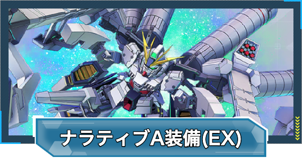G Generation Eternal | Narrative Gundam A-Packs (EX): Evaluation and Stats - GameWith