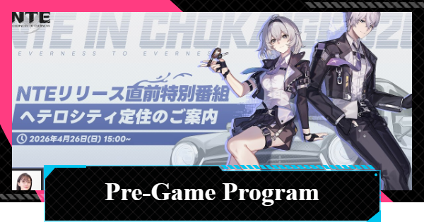 NTE | Japan Pre-Launch Special Program Summary | Neverness to Everness - GameWith